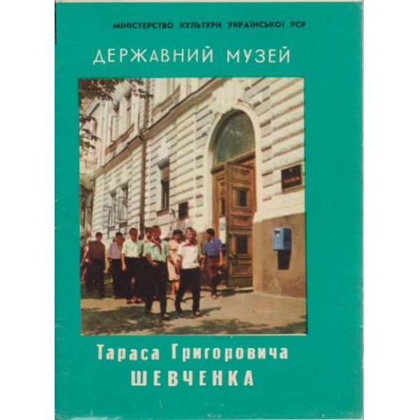 Державний музей-Тараса Григоровича Шевченка-диплянка