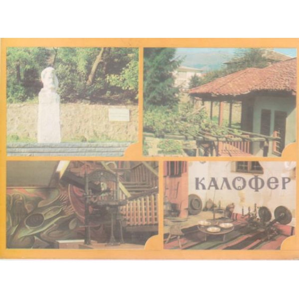 Картичка-Калофер-къща-музей "Христо Ботев"