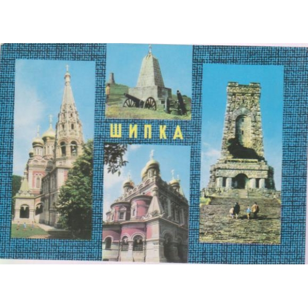 Картичка-Шипка