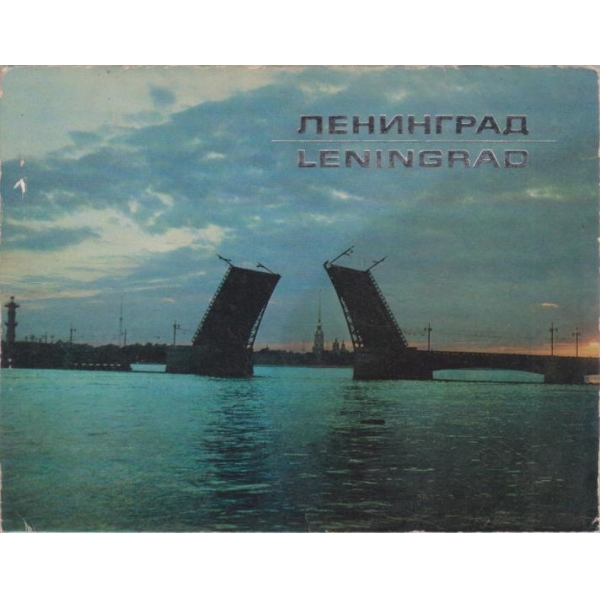 Ленинград-12 цветни картички