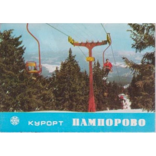 Курорт Пампорово-диплянка