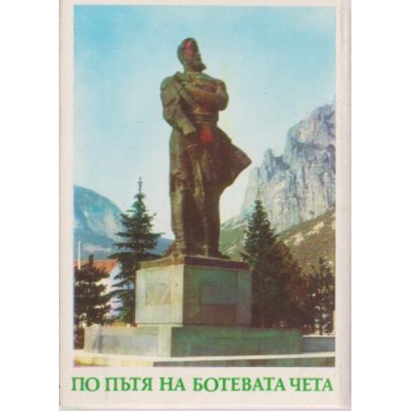 По пътя на Ботевата чета-диплянка