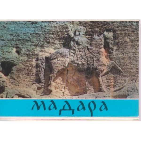 Мадара-диплянка