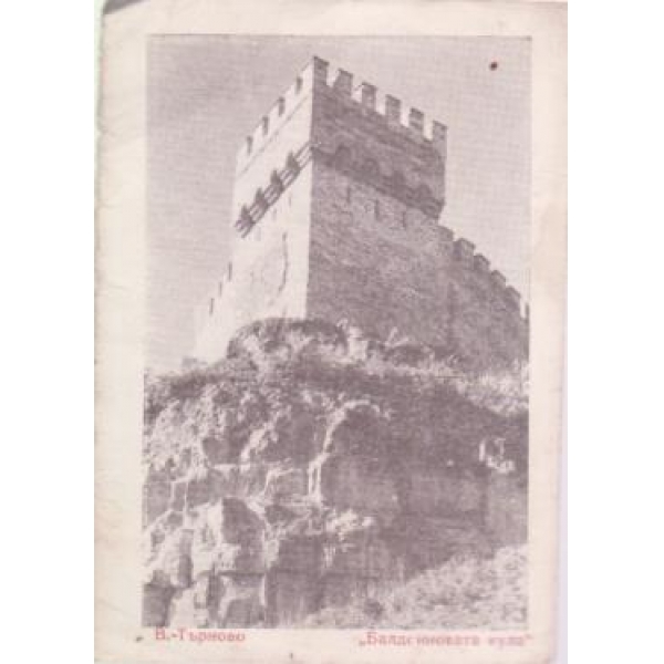 Снимка-В. Търново "Балдоиновата кула"
