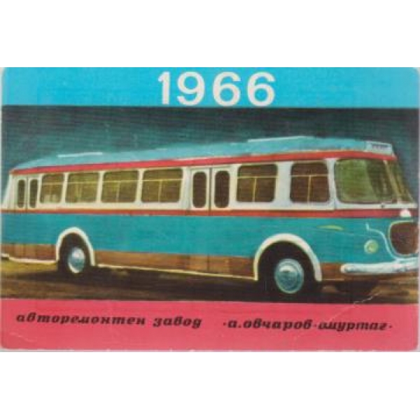 Календар-1966 г.-Авторемонтен завод "А. Овчаров"-Омуртаг