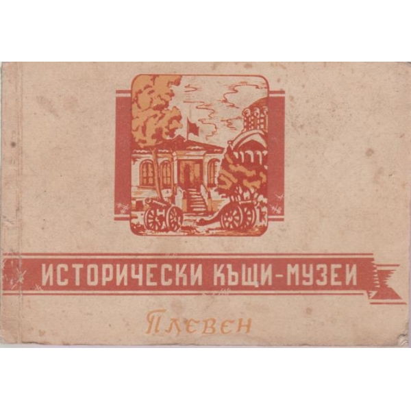 Исторически къщи-музеи-Плевен