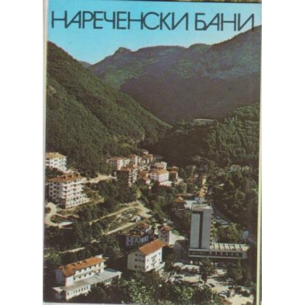 Нареченски бани-диплянка