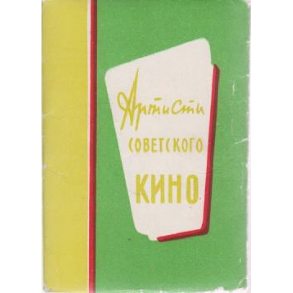 Артисто советского кино-8 фотоснимков