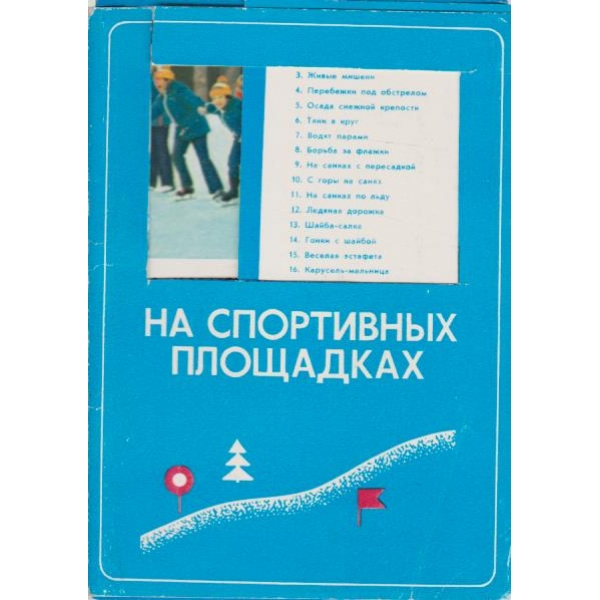 На спортативньих площадках-25 цветньих листовок