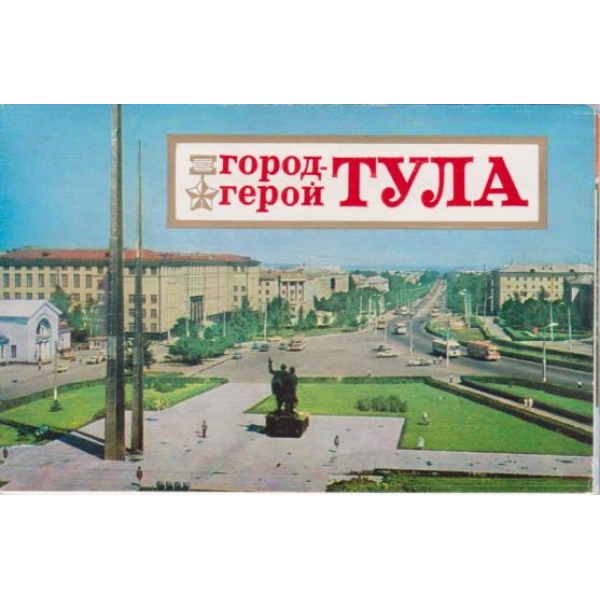 Город-герой Тула-18 сюжетов