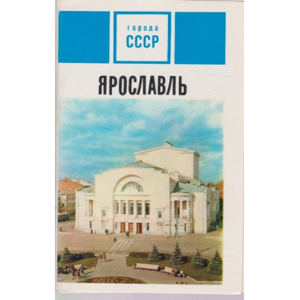 Города СССР-Ярославль-15 открьиток