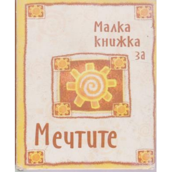 Малка книжка за Мечтите-колекция от сентенции