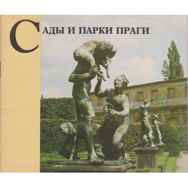 Садьи и парки Праги-29 картички с описание
