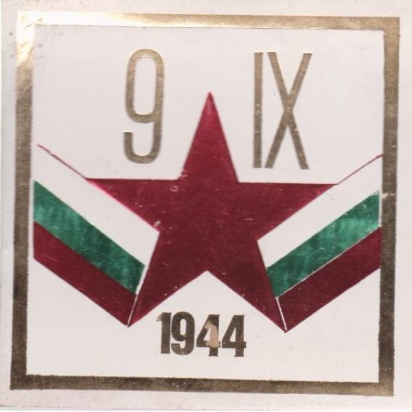 Картичка-09.09.1944-двойна