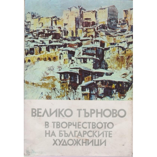 Велико Търново в творчеството на българските художници-9 картички с текст