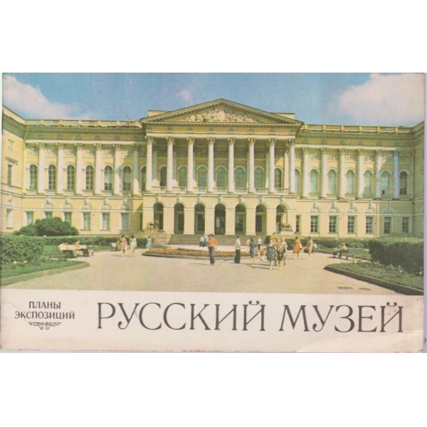 Русский музей-планьи експозиций