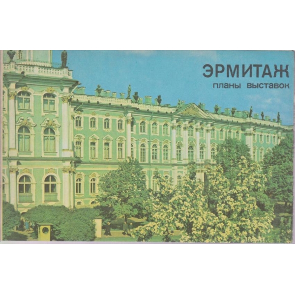 Ермитаж-планьи вьиставок-2 бр.