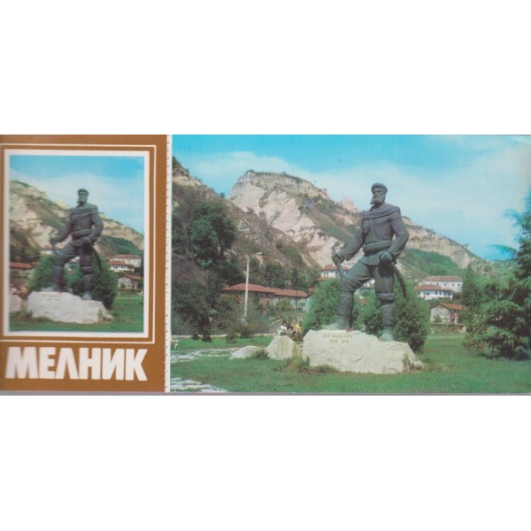 Картичка-Мелник-Паметникът на Сандански