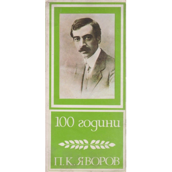 100 години П. К. Яворов-брошура