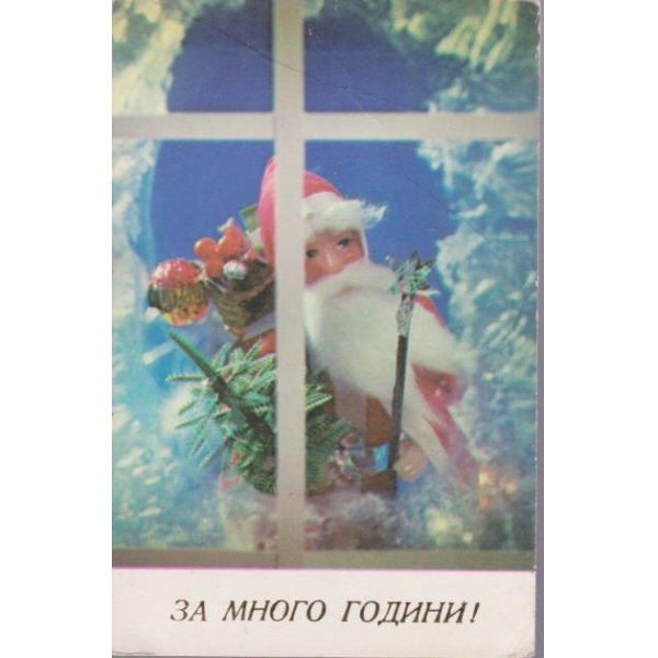 Новогодищна картичка-За много години!
