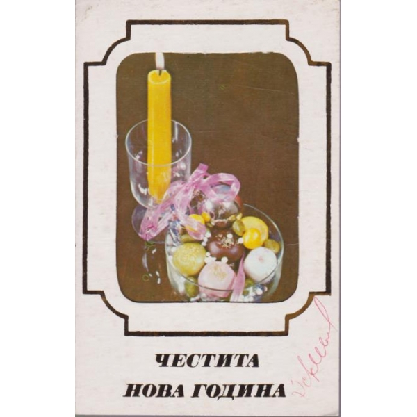 Новогодищна картичка-Честита Нова година!-двойна