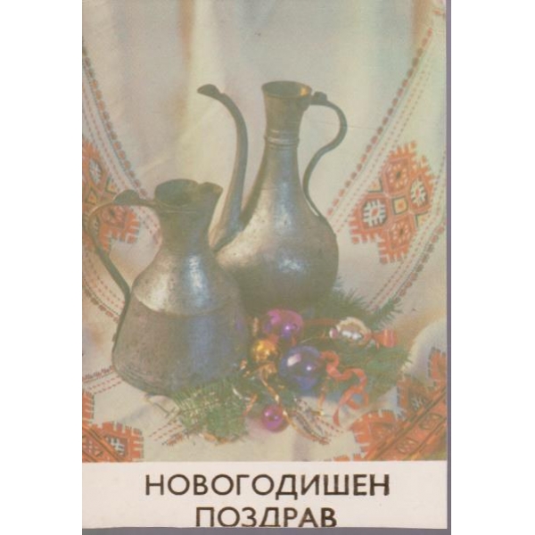 Новогодищна картичка-Новогодишен поздрав!
