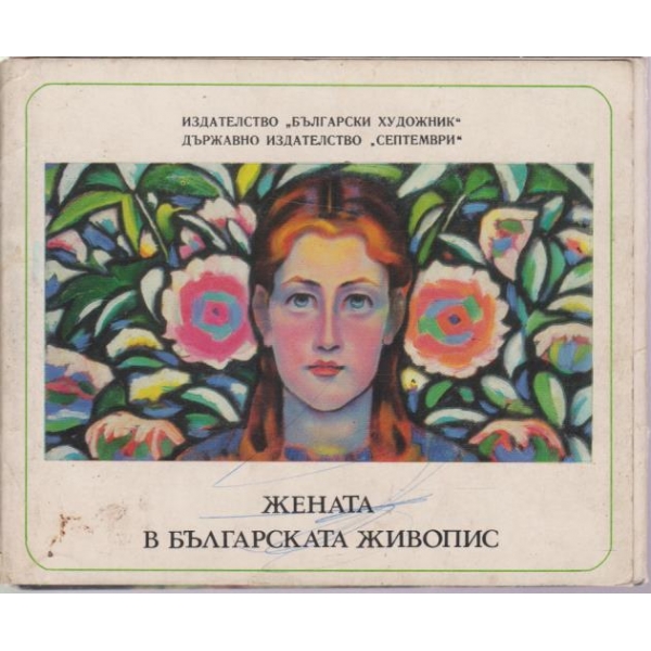 Жената в българската живопис-15 портрета