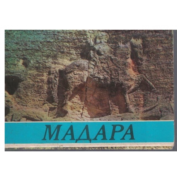 Мадара-диплянка