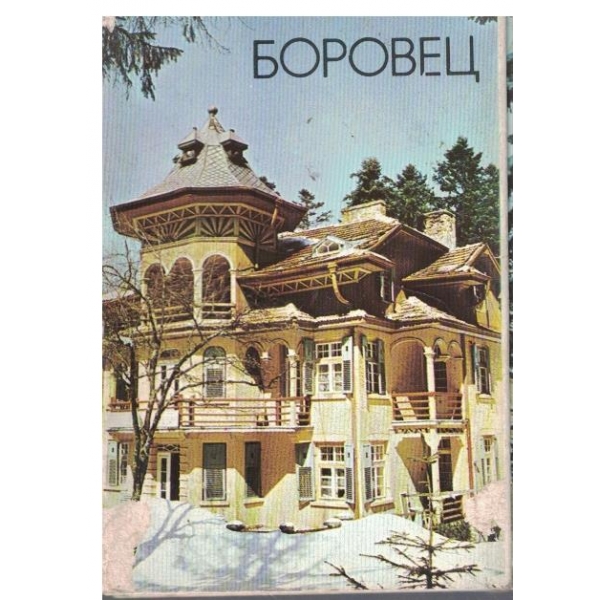 Боровец-диплянка