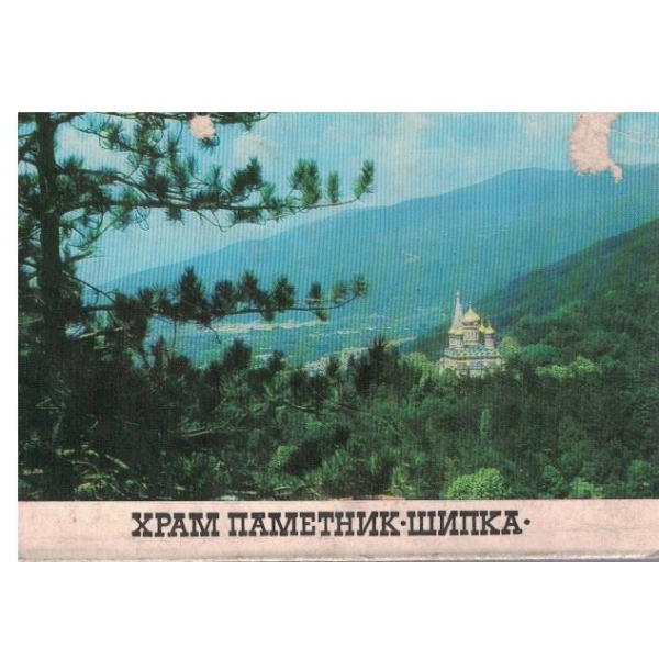 Храм паметник Шипка-диплянка