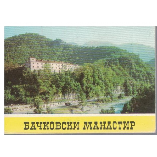 Бачковски манастир-диплянка