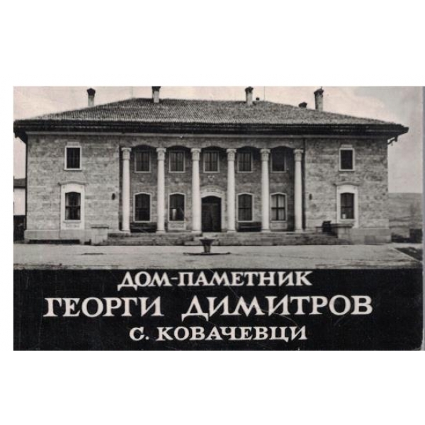 Дом-паметник Г. Димитров с. Ковачевци-10 фоотографии