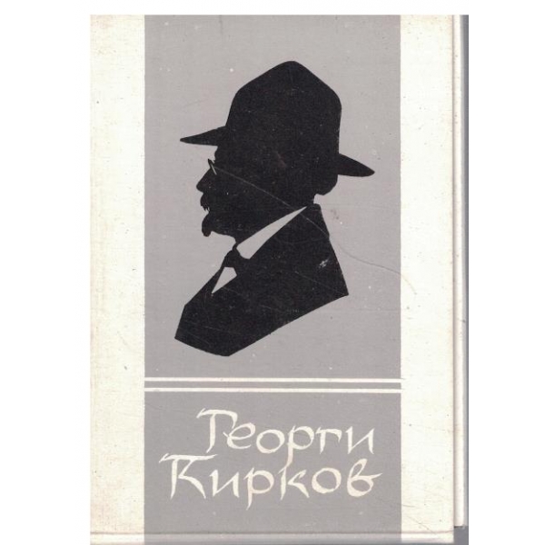 Музей "Г.Кирков"-12 фотографии в пакет-3 бр.