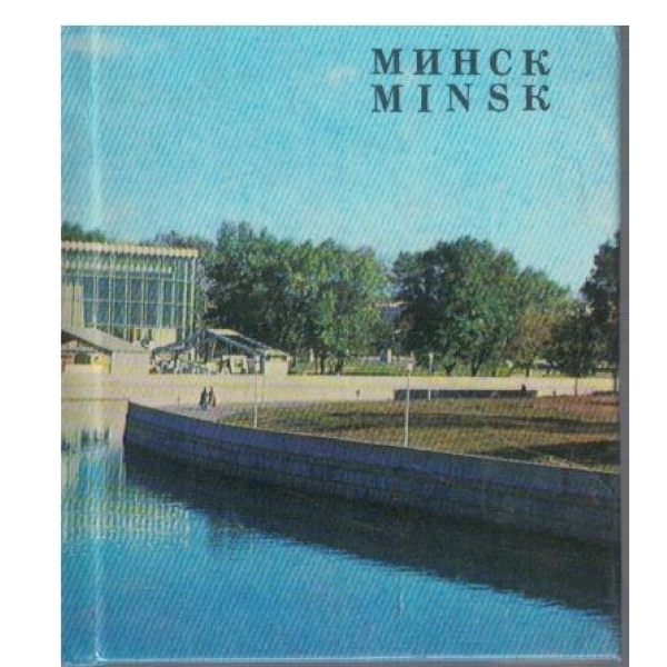 Минск-мини альбом
