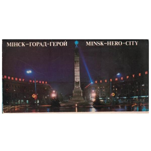 Минск-Город-геройкомплект открьиток-24 штуки