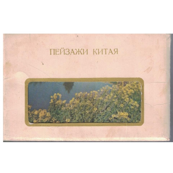 Пейзажи Китая-10 картички с описание