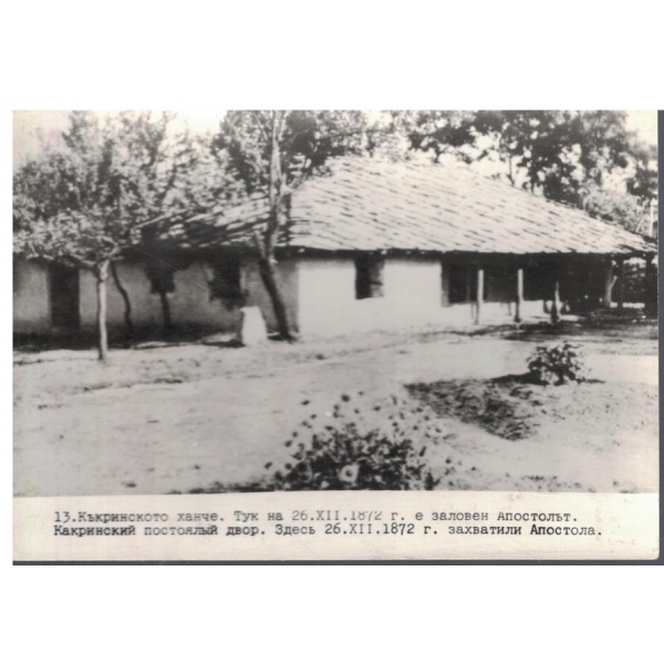 Снимка-Къкринското ханче.Тук на 26.12.1872 г. е заловен Апостолът