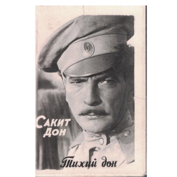 Тихий Дон-диплянка-10 кадърьи из советского фильма"Тихий Дон"