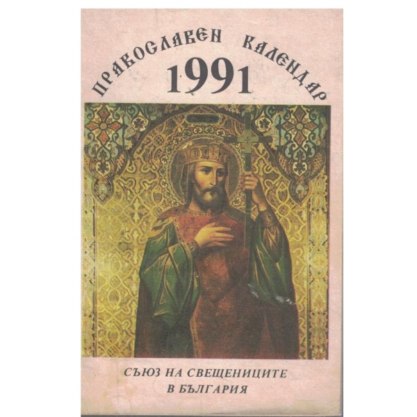 Православе календар-1991 г.