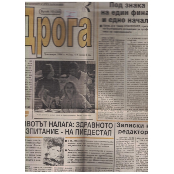 Вестник-Дрога-10 бр. декември-1996 г.