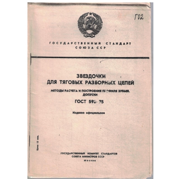 Звездочки для тяговьих разборньих цепей-методьи расчета и построения профиля зубьев допуски-ГОСТ 593-75