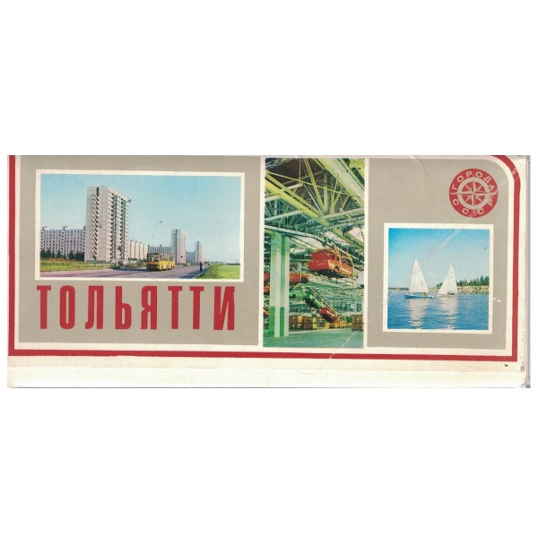 Тольятти-комплект из 17 открьиток