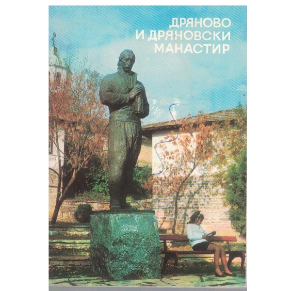 Дряново и Дряновски манастир-диплянка-6 фотографии с описание