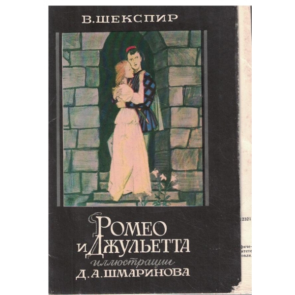 Ромео и Жулиета иллюстрации Д. Шмаринова-16 открьиток-текст по изданию:В. Шекспир