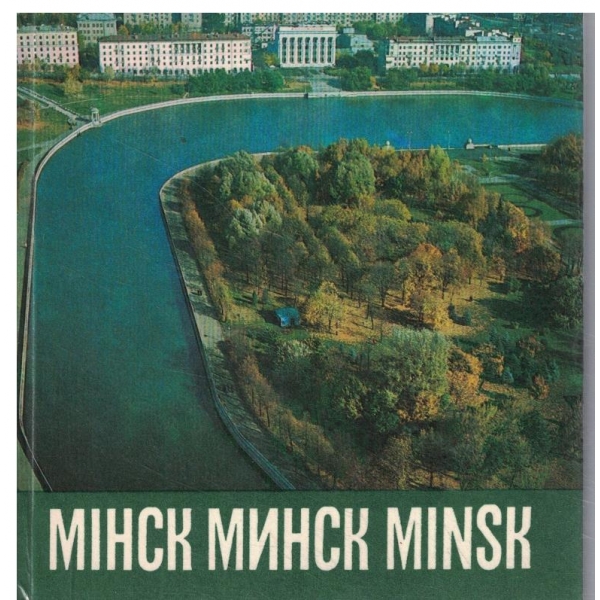 Минск