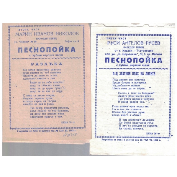 Песнопойка-2 и 3 част-с хубави народни песни
