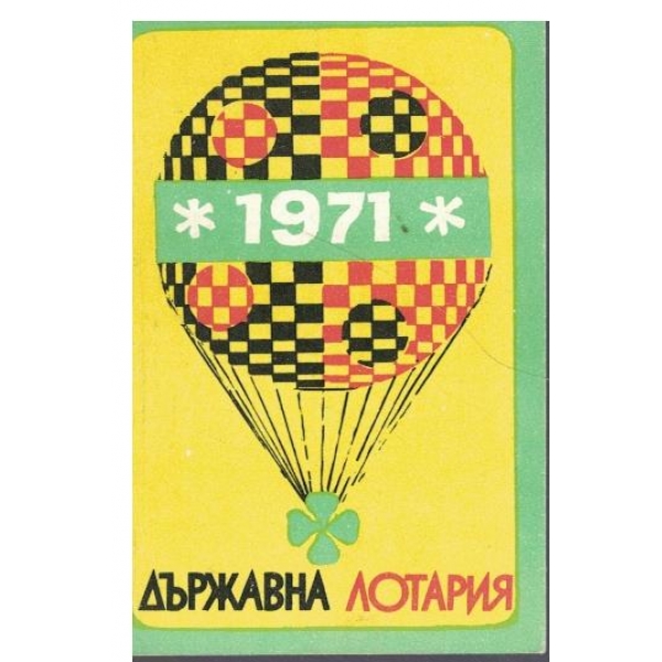 Календар-1971 г.-2 бр.