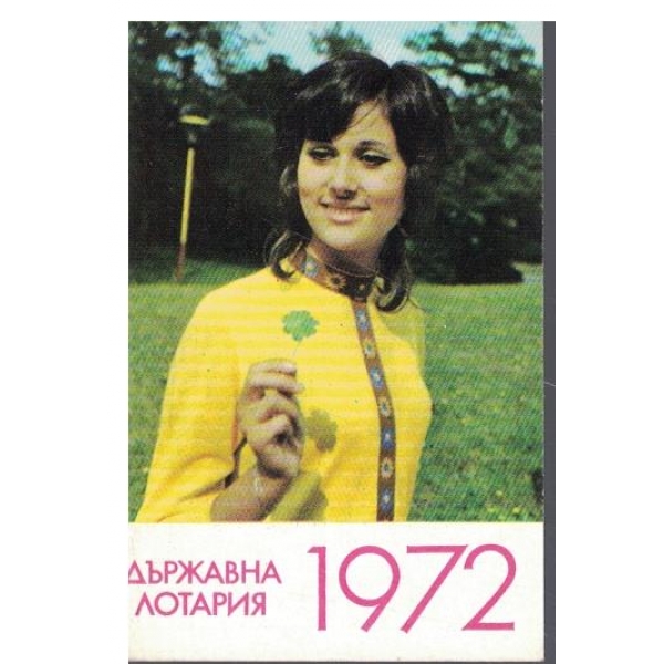 Календар-1972 г.-2 бр.