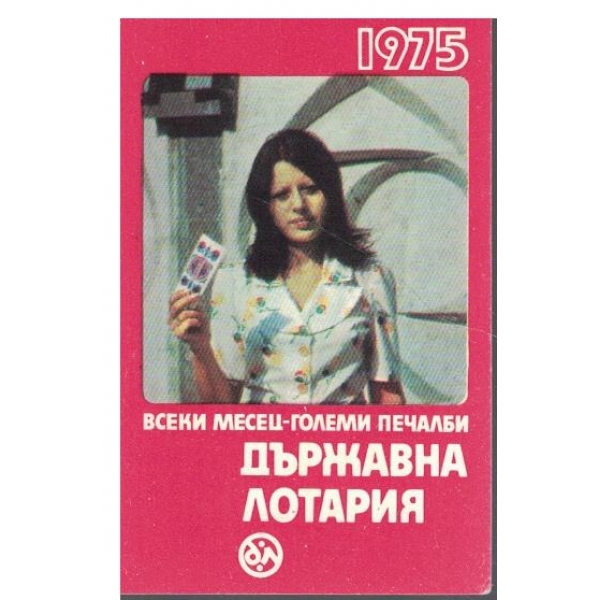 Календар-1975 г.