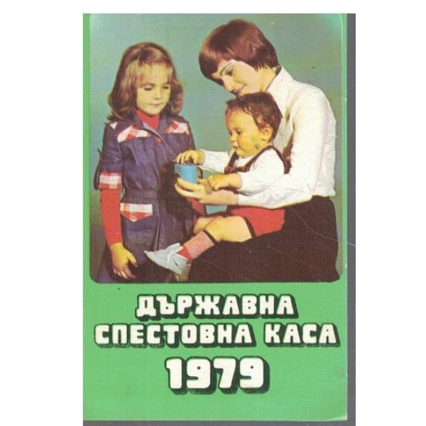 Календар-1979 г.-2 бр.